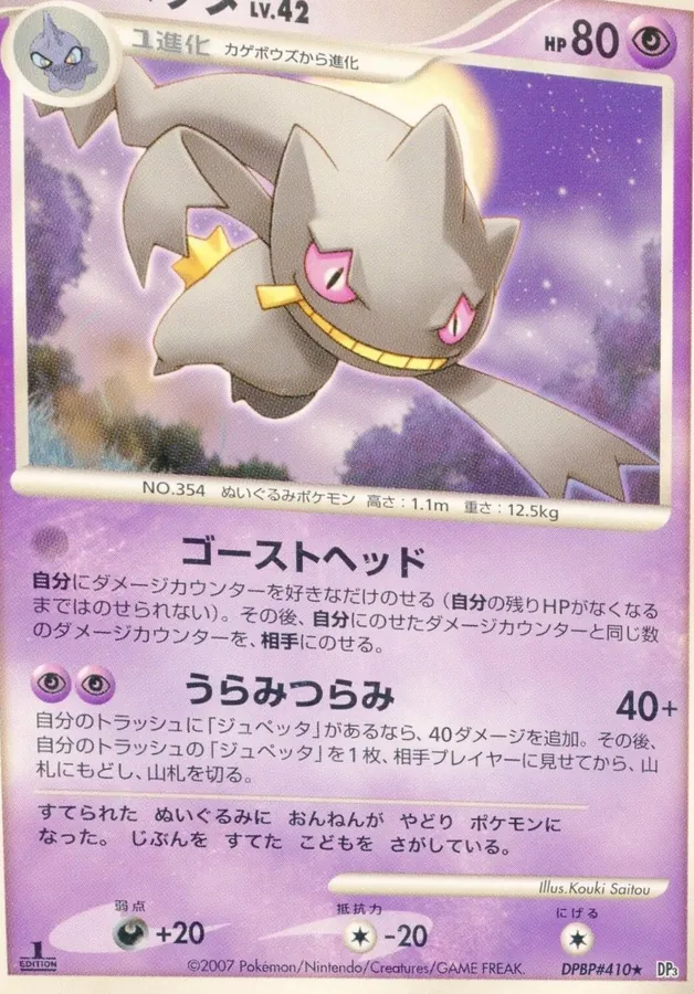 Japanese Shining Darkness [1st-Edition] Banette [1st-Edition] Pokémon card